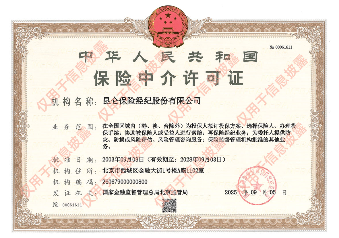 保险中介许可证